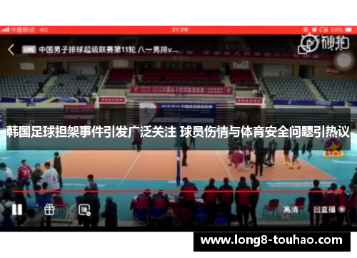 韩国足球担架事件引发广泛关注 球员伤情与体育安全问题引热议