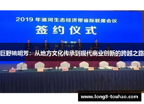 巨野姚明芳：从地方文化传承到现代商业创新的跨越之路