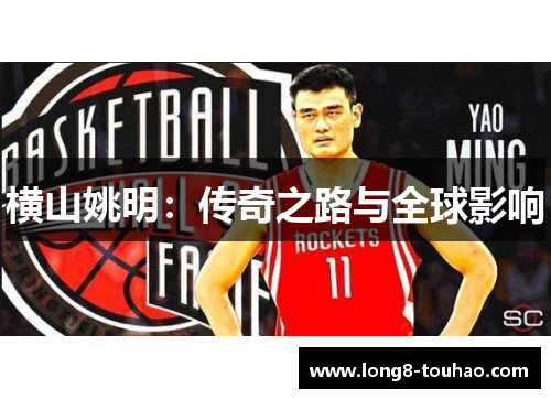 横山姚明：传奇之路与全球影响