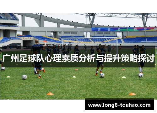 广州足球队心理素质分析与提升策略探讨