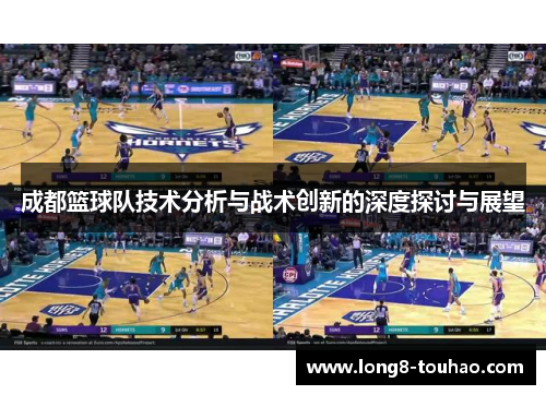 成都篮球队技术分析与战术创新的深度探讨与展望