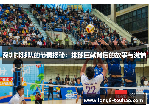 深圳排球队的节奏揭秘：排球巨献背后的故事与激情