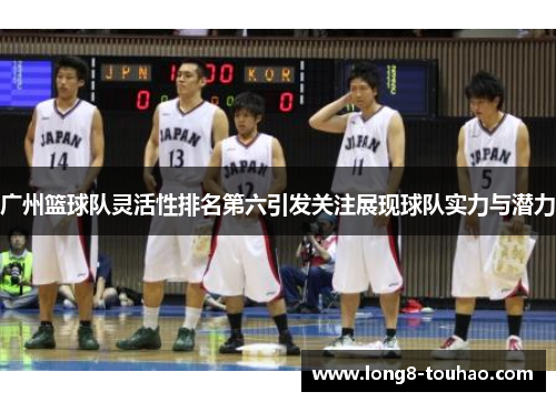 广州篮球队灵活性排名第六引发关注展现球队实力与潜力