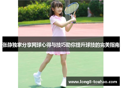 张静独家分享网球心得与技巧助你提升球技的完美指南