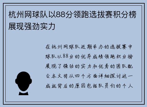 杭州网球队以88分领跑选拔赛积分榜展现强劲实力