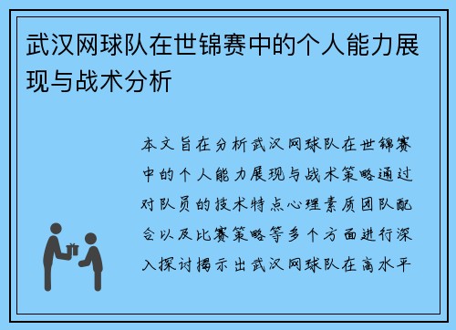 武汉网球队在世锦赛中的个人能力展现与战术分析