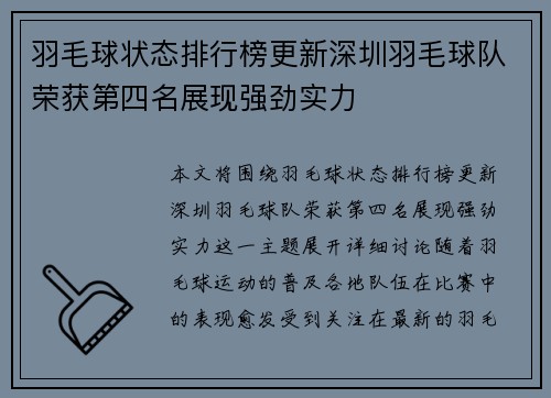 羽毛球状态排行榜更新深圳羽毛球队荣获第四名展现强劲实力