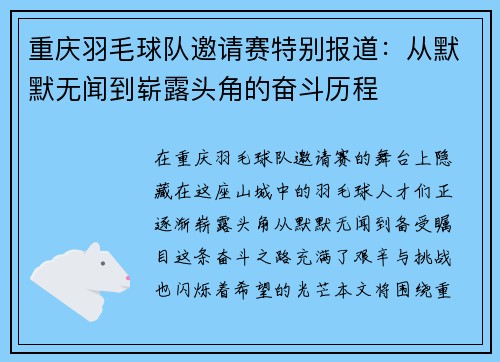 重庆羽毛球队邀请赛特别报道：从默默无闻到崭露头角的奋斗历程
