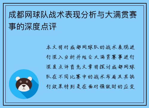 成都网球队战术表现分析与大满贯赛事的深度点评