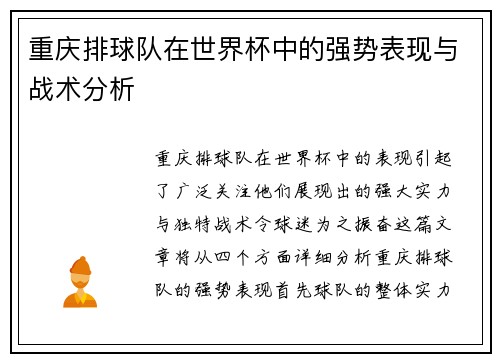 重庆排球队在世界杯中的强势表现与战术分析