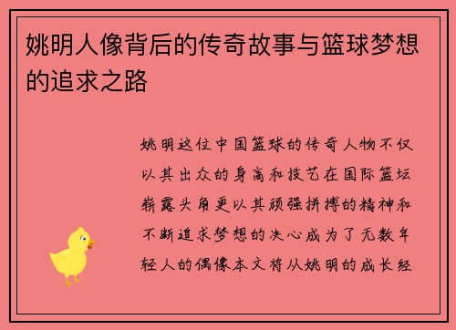 姚明人像背后的传奇故事与篮球梦想的追求之路