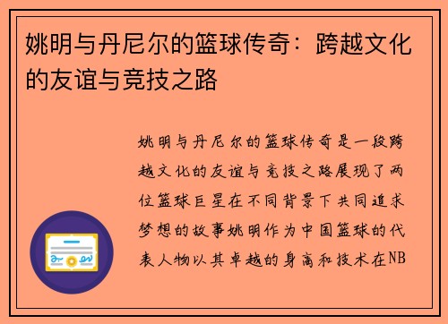 姚明与丹尼尔的篮球传奇：跨越文化的友谊与竞技之路