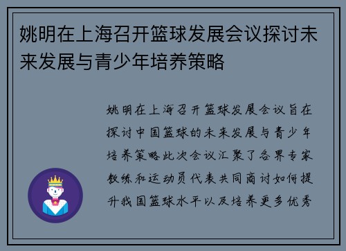 姚明在上海召开篮球发展会议探讨未来发展与青少年培养策略