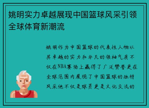 姚明实力卓越展现中国篮球风采引领全球体育新潮流