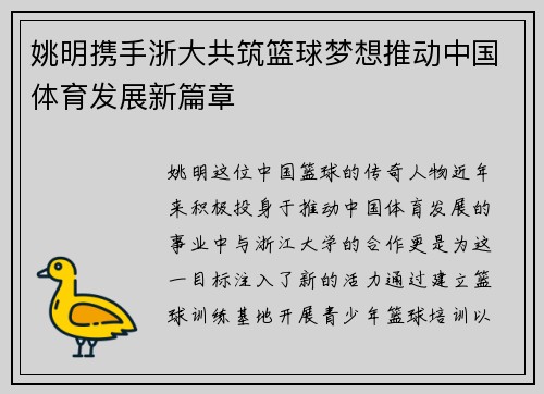 姚明携手浙大共筑篮球梦想推动中国体育发展新篇章