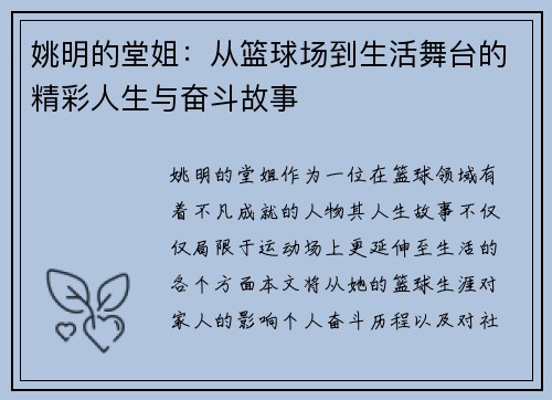 姚明的堂姐：从篮球场到生活舞台的精彩人生与奋斗故事