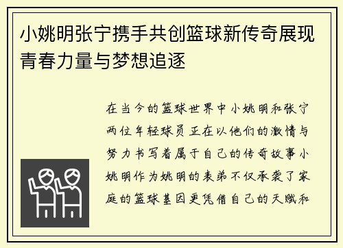 小姚明张宁携手共创篮球新传奇展现青春力量与梦想追逐