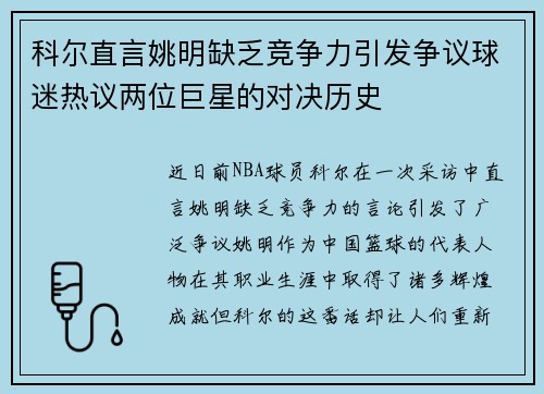 科尔直言姚明缺乏竞争力引发争议球迷热议两位巨星的对决历史