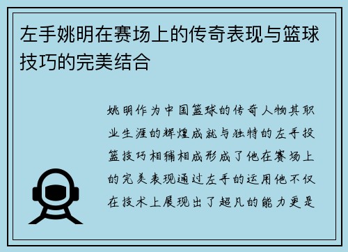 左手姚明在赛场上的传奇表现与篮球技巧的完美结合