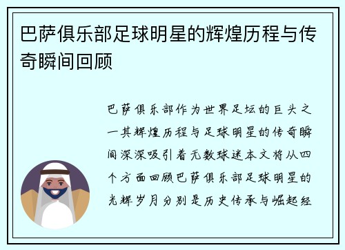 巴萨俱乐部足球明星的辉煌历程与传奇瞬间回顾