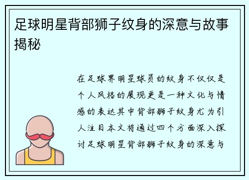 足球明星背部狮子纹身的深意与故事揭秘