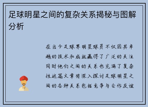 足球明星之间的复杂关系揭秘与图解分析