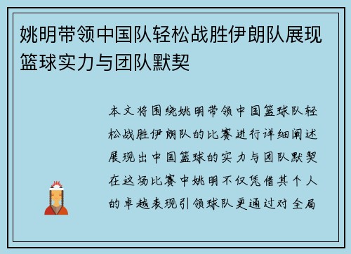 姚明带领中国队轻松战胜伊朗队展现篮球实力与团队默契