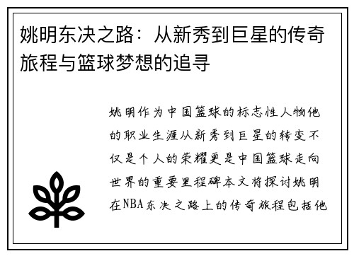 姚明东决之路：从新秀到巨星的传奇旅程与篮球梦想的追寻