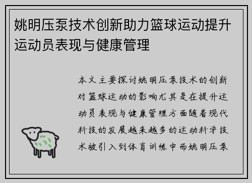 姚明压泵技术创新助力篮球运动提升运动员表现与健康管理