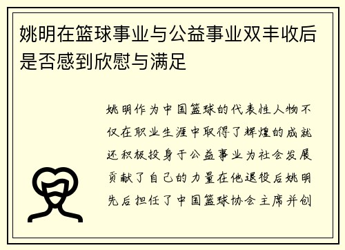 姚明在篮球事业与公益事业双丰收后是否感到欣慰与满足