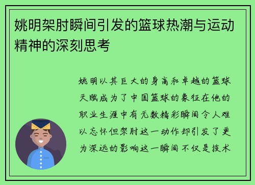 姚明架肘瞬间引发的篮球热潮与运动精神的深刻思考