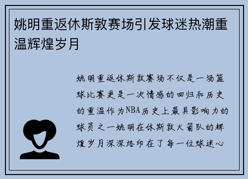 姚明重返休斯敦赛场引发球迷热潮重温辉煌岁月