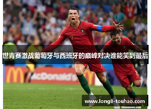 世青赛激战葡萄牙与西班牙的巅峰对决谁能笑到最后