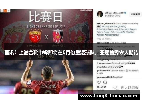 喜讯！上港金靴中锋即将在9月份重返球队，亚冠首秀令人期待