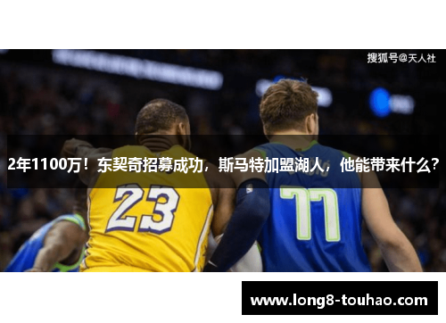 2年1100万！东契奇招募成功，斯马特加盟湖人，他能带来什么？
