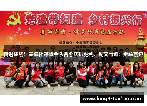 传射建功！吴曦社媒晒全队合照庆祝胜利，配文写道：继续前进