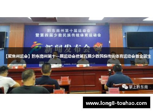 【聚焦州运会】黔东南州第十一届运动会暨第五届少数民族传统体育运动会首金诞生
