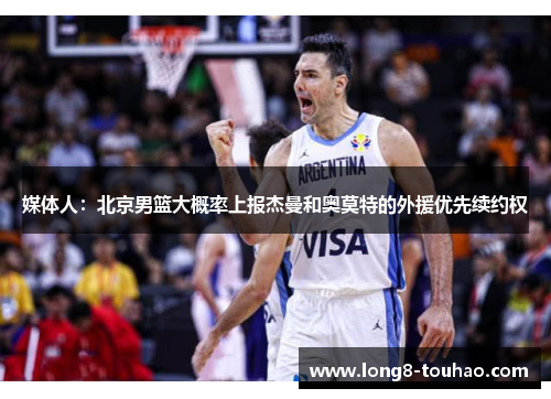 媒体人：北京男篮大概率上报杰曼和奥莫特的外援优先续约权
