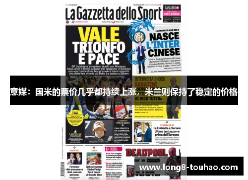 意媒：国米的票价几乎都持续上涨，米兰则保持了稳定的价格