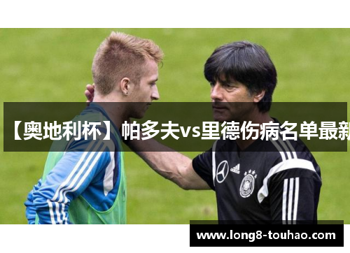 【奥地利杯】帕多夫vs里德伤病名单最新