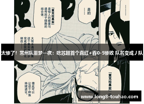 太惨了！常州队噩梦一夜：吃苏超首个直红+吞0-5惨败 队名变成丿队