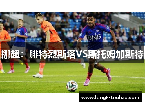 挪超：腓特烈斯塔VS斯托姆加斯特