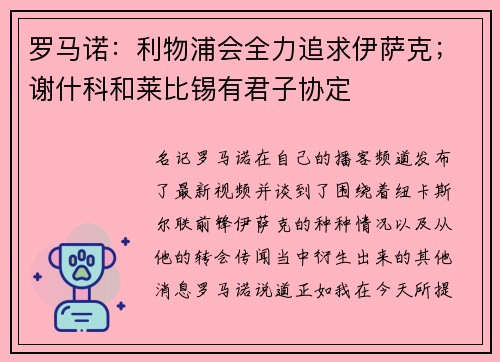罗马诺：利物浦会全力追求伊萨克；谢什科和莱比锡有君子协定