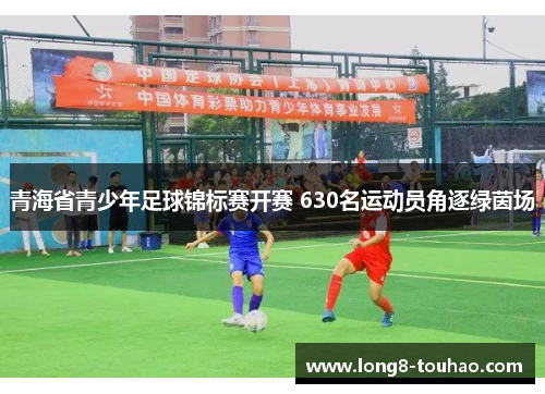 青海省青少年足球锦标赛开赛 630名运动员角逐绿茵场