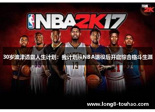 30岁波津透露人生计划：我计划从NBA退役后开启综合格斗生涯