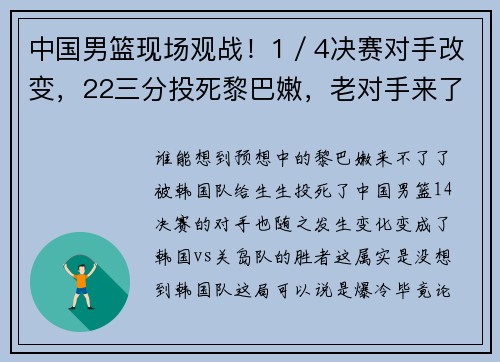 中国男篮现场观战！1／4决赛对手改变，22三分投死黎巴嫩，老对手来了