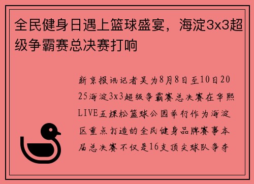 全民健身日遇上篮球盛宴，海淀3x3超级争霸赛总决赛打响